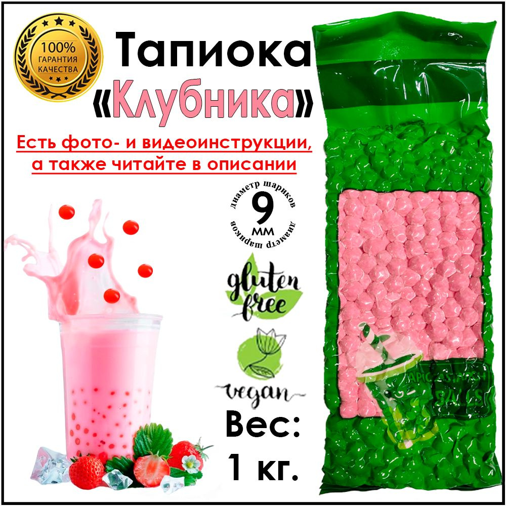 Тапиока 1 кг в гранулах Клубника, шарики для Bubble Tea Баббл ти  #1