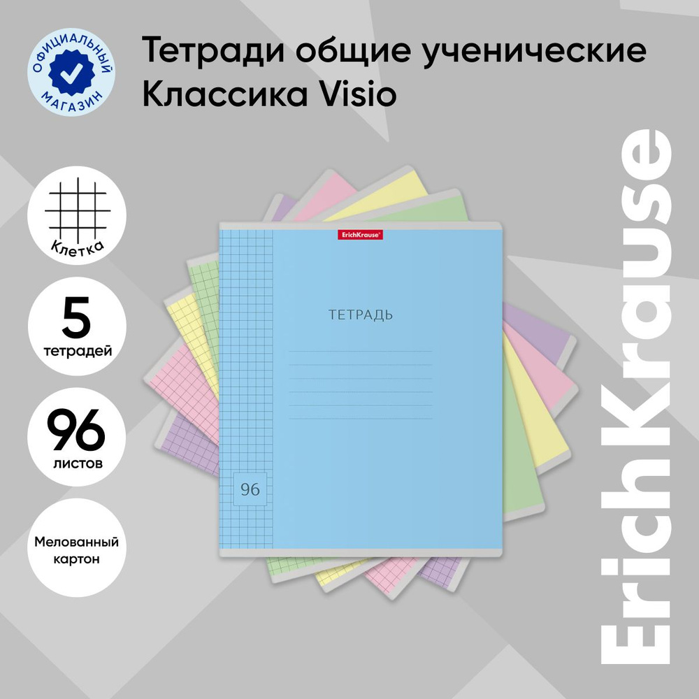 Тетрадь общая ученическая ErichKrause Классика Visio, 96 листов, клетка (5 шт.)  #1