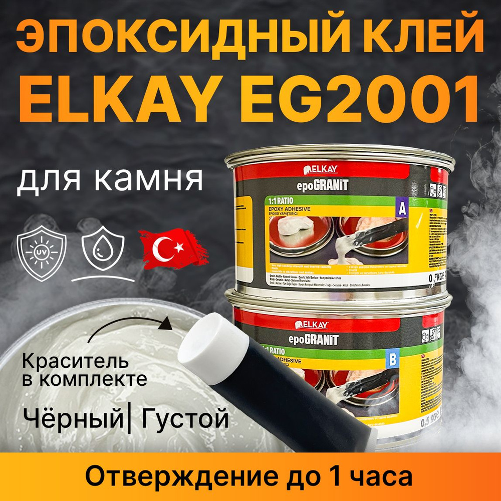 Клей для камня эпоксидный ELKAY EpoGRANIT EG2001 натуральный (0,5 + 0,5 кг) и черный краситель 10 мл #1