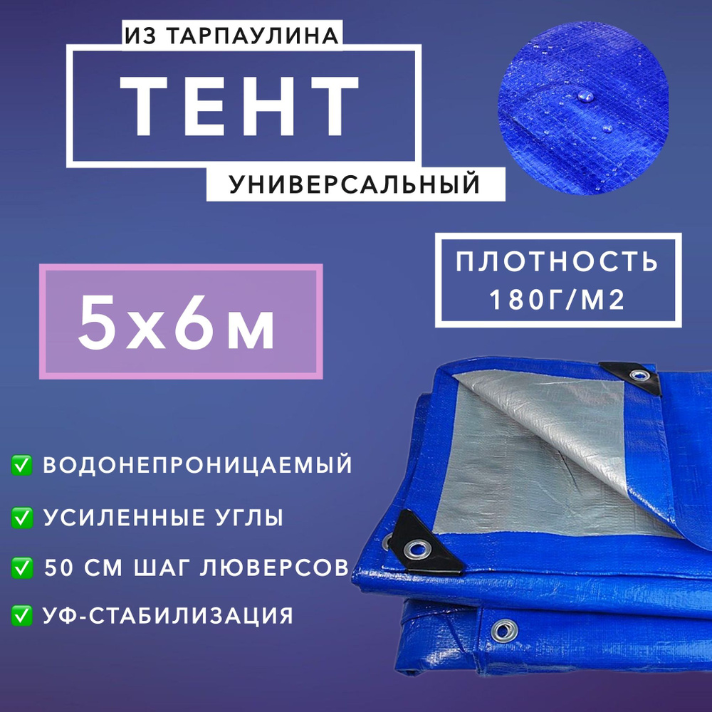 Брезент тент (полог баннер) 5х6м 180г/м2 "Тарпикс" тарпаулин укрывной на авто, на лодку / универсальный #1