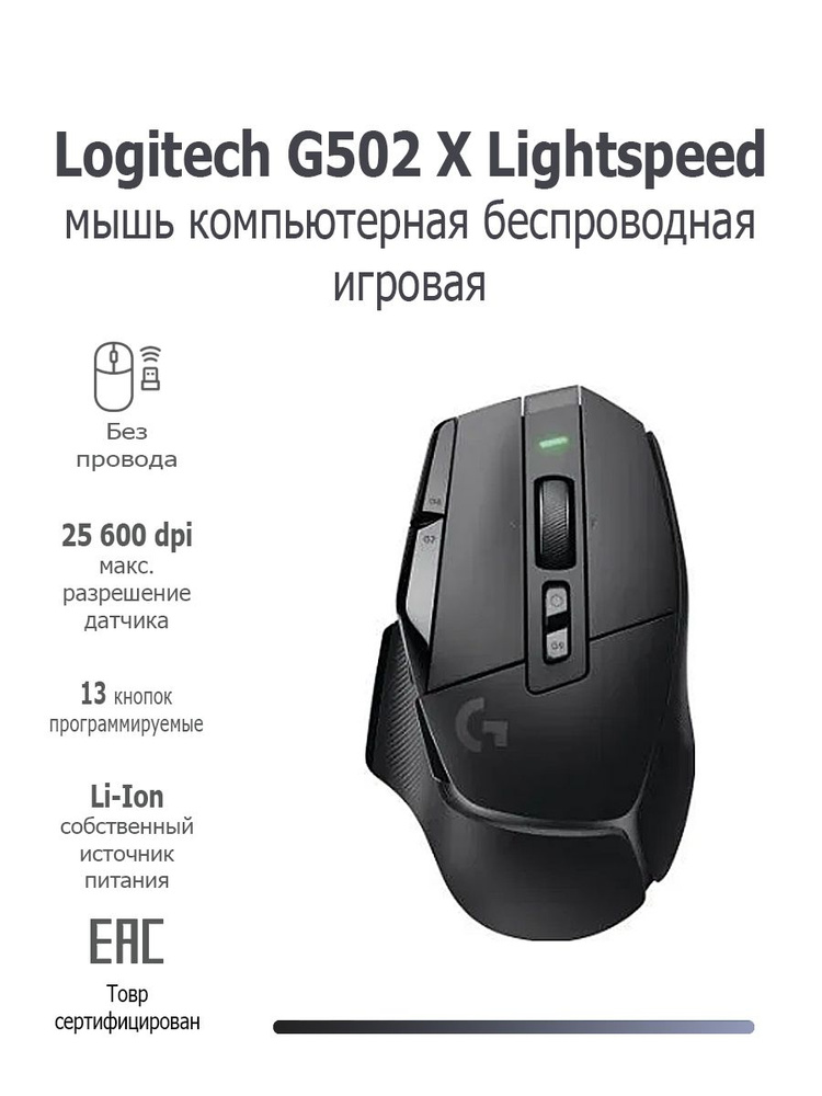 Мышь игровая беспроводная Logitech G502 X Lightspeed (910-006185) Black #1