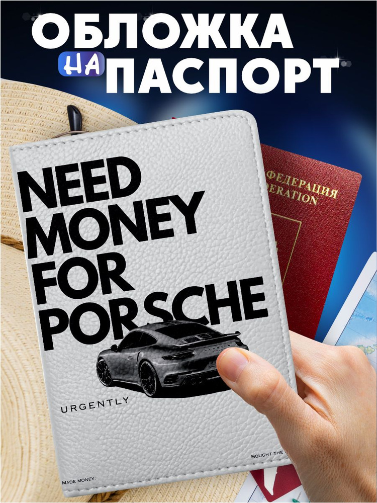 Обложка на паспорт с принтом need money for porsche #1