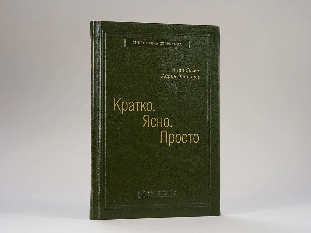 Кратко. Ясно. Просто. Том 59 (Библиотека Сбербанка) | Сигел Алан  #1