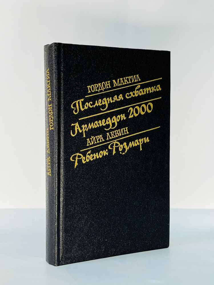 Гордон Макгил: Последняя схватка, Армагеддон 2000. Айра Левин: Ребенок Розмари | Левин Айра, Макгил Гордон #1