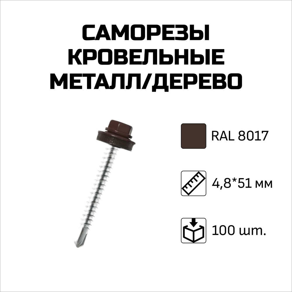 Саморезы кровельные, 4.8 x 51 мм, RAL 8017 Шоколадно-коричневый, 100 шт.  #1