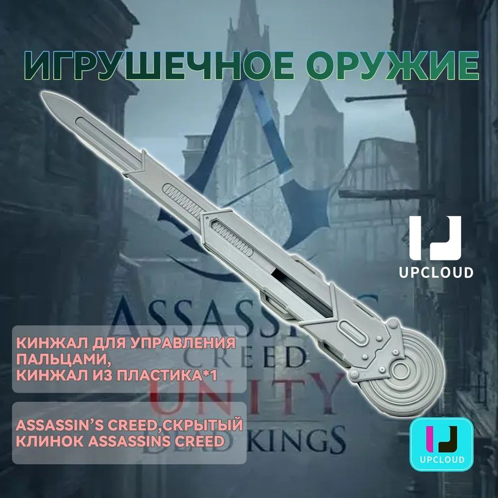 Игрушечное оружие/Assassin's Creed,скрытый клинок assassins creed/Кинжал для управления пальцами,Кинжал #1