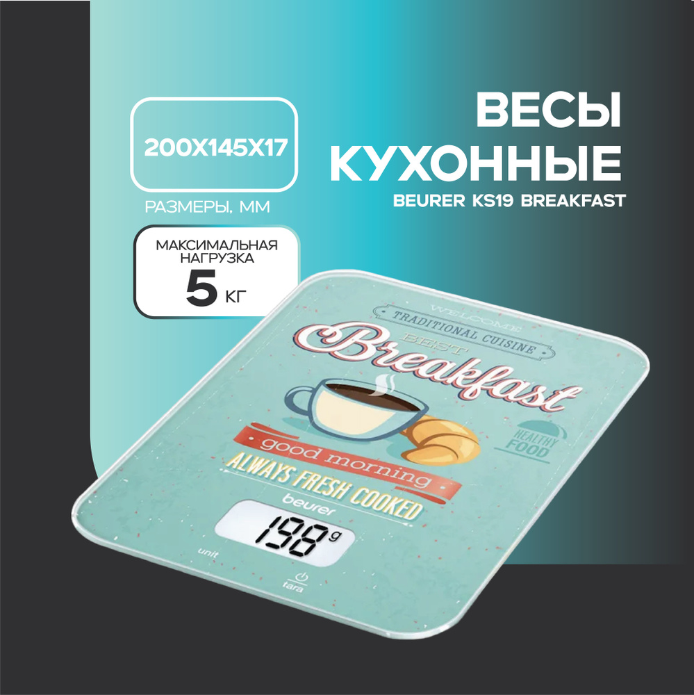 Весы кухонные электронные Beurer KS19 Breakfast макс.вес:5кг #1