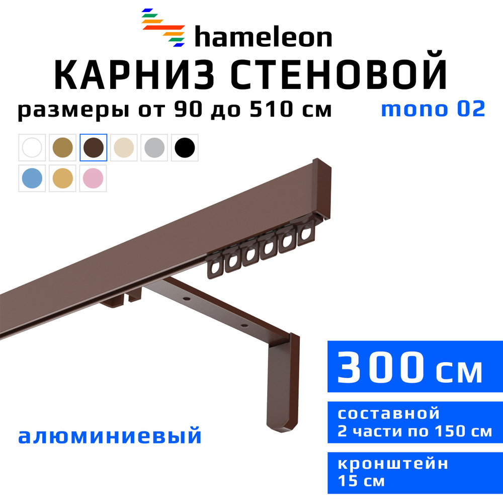 Карниз для штор 300см hameleon mono (хамелеон моно) однорядный стеновой, коричневый, алюминий, металл, #1