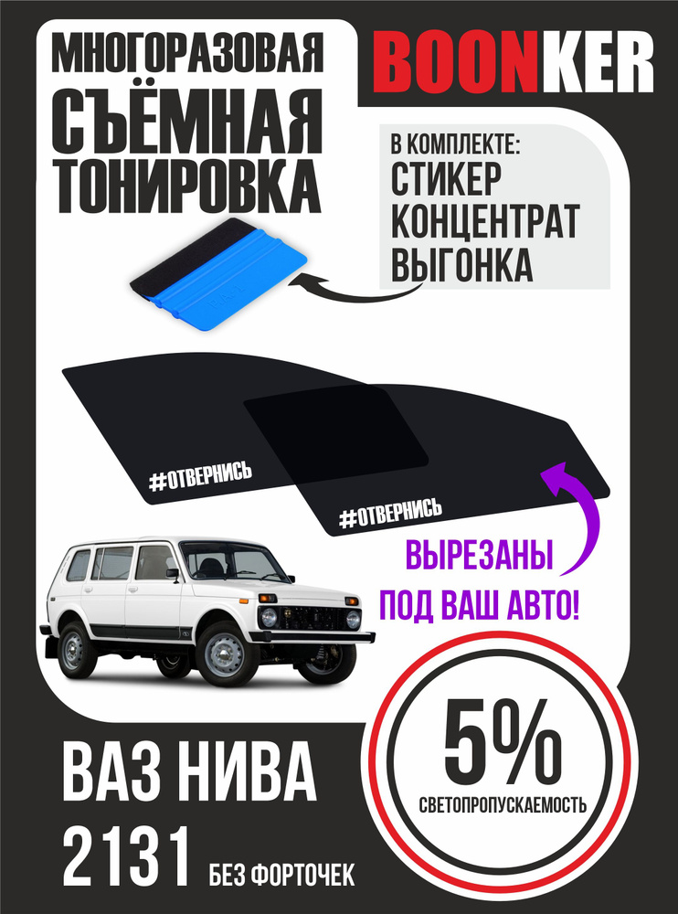 BOONKER Тонировка съемная, 52х6 см, светопропускаемость 5% #1