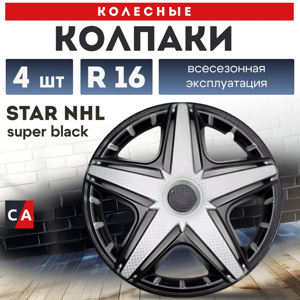 Колпаки колесные R16 STAR NHL Super Black комплект 4 шт #1