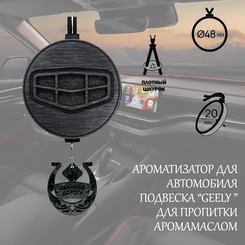 Автомобильный ароматизатор подвеска GEELY #1