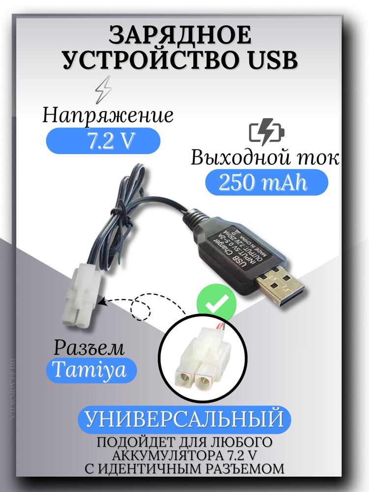 Зарядное устройство для аккумуляторов USB 7.2V, разъём Tamiya  #1