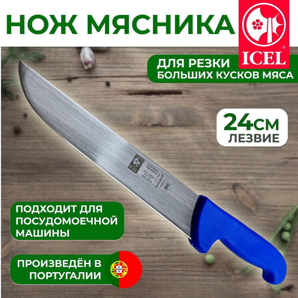 Нож ICEL для резки больших кусков мяса лезвие 24 см, ручка c антибактериальной защитой Microban  #1