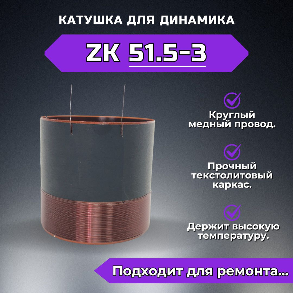 Звуковая катушка ZK51.5-3 для ремонта динамика #1