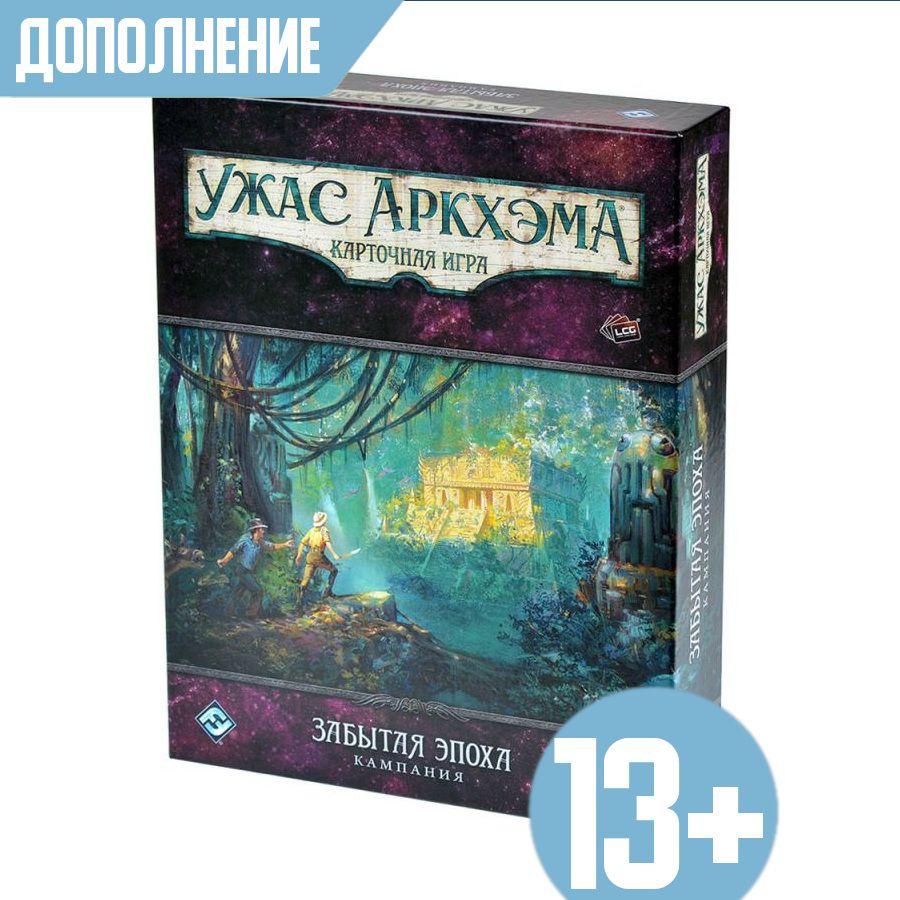 Настольная игра. Ужас Аркхэма Карточная игра. Забытая эпоха: Кампания  #1