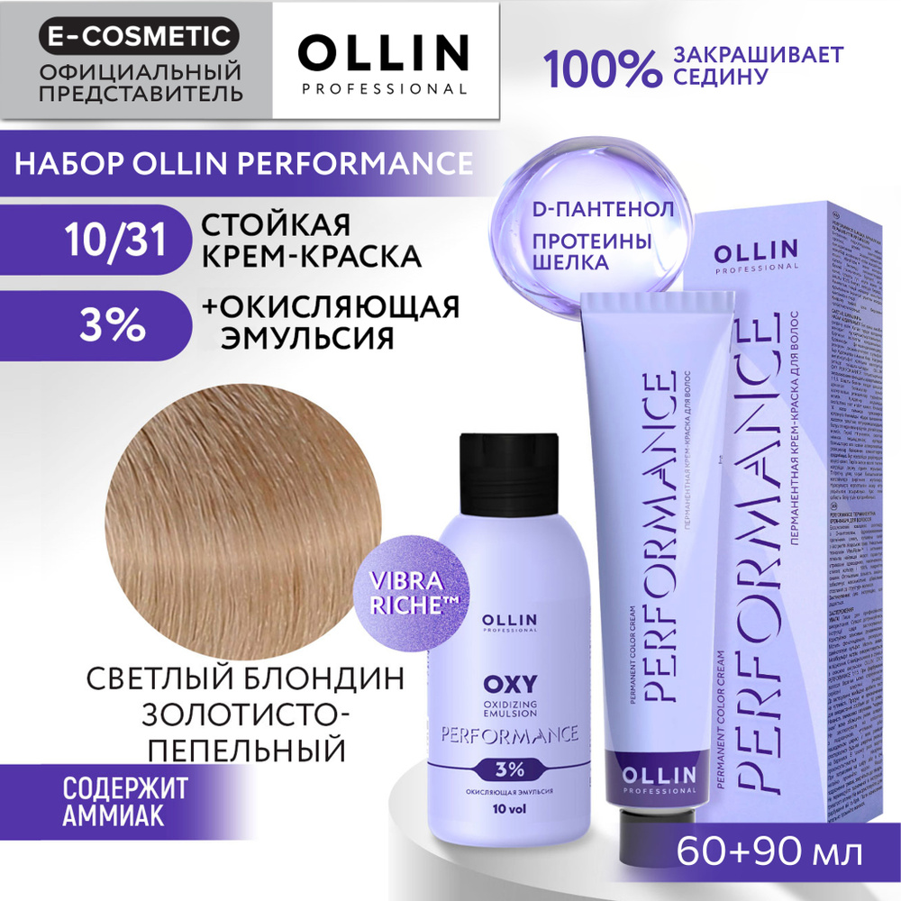 OLLIN PROFESSIONAL Набор для окрашивания волос PERFORMANCE: эмульсия 3 % + крем-краска 10/31 светлый #1