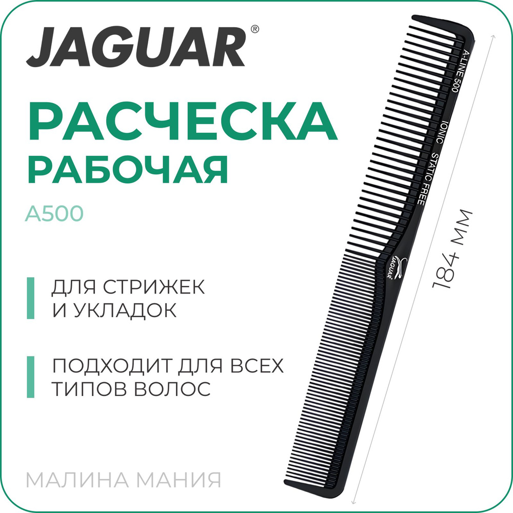 JAGUAR Расческа A-LINE A500 Ionic, комбинированная, черная, 184 мм #1