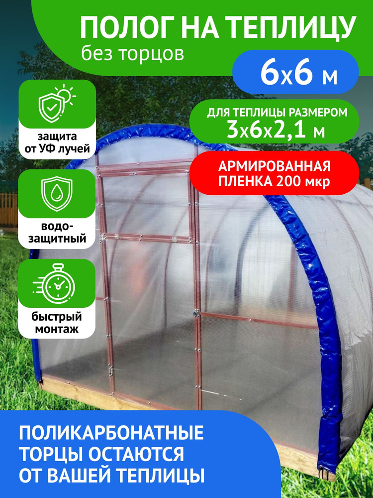 Сибирская Фазенда Теплица Полог армированный 6х3х2.1м, Армированная пленка  #1