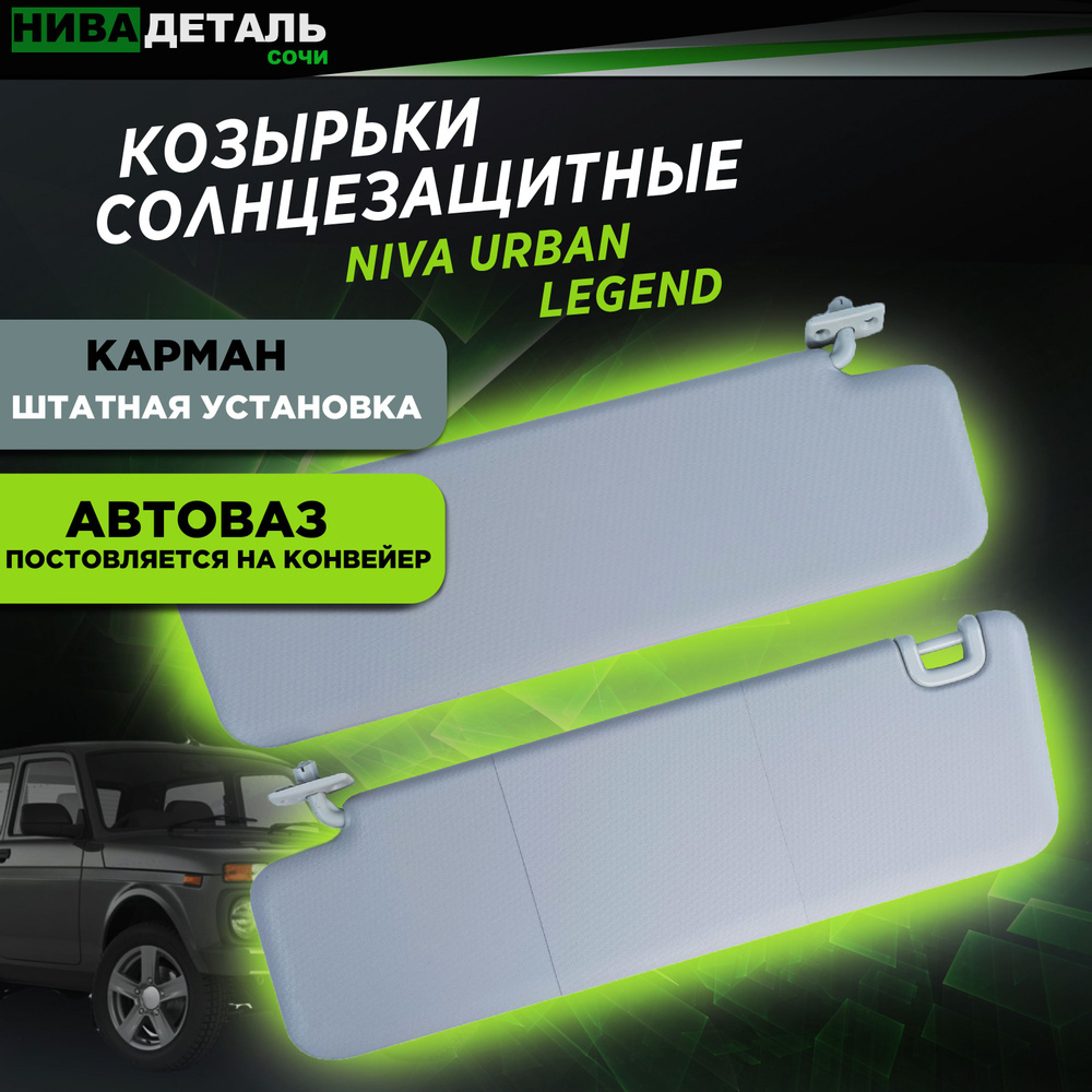 Солнцезащитные козырьки ЛАДА НИВА 4х4 ВАЗ 21218 ЛЕГЕНД, УРБАН/ Оригинал Автоваз арт. 8450083602  #1