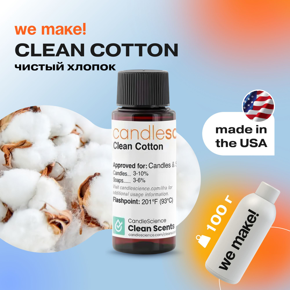 Отдушка "Чистый хлопок / clean cotton" 100гр. CandleScience США Отдушка для свечей, диффузора  #1