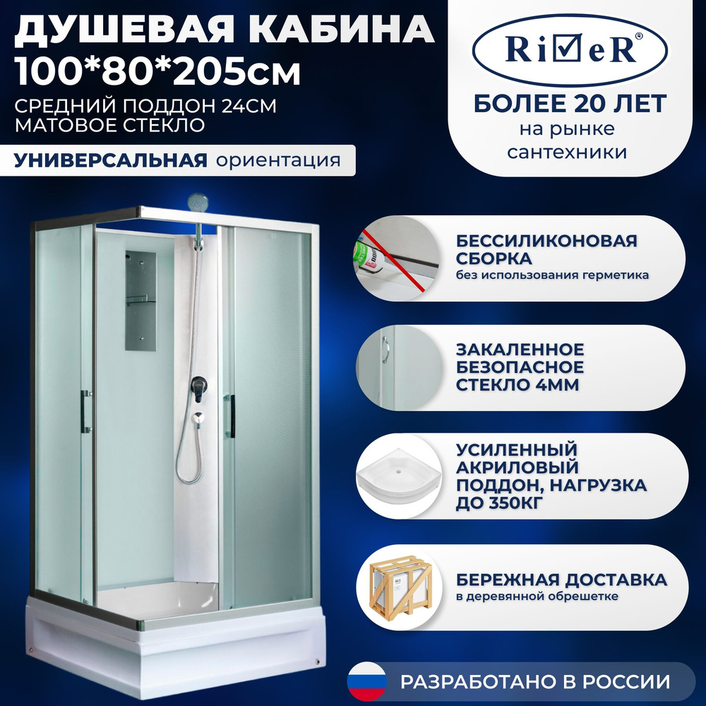 Душевая кабина River No Silicone (100x80) средний поддон,стекло матовое,универсальная,без крыши  #1