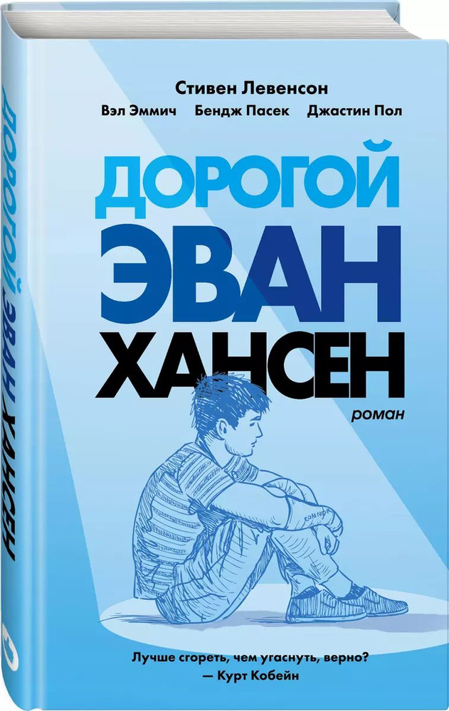 Дорогой Эван Хансен | Левенсон Стивен #1