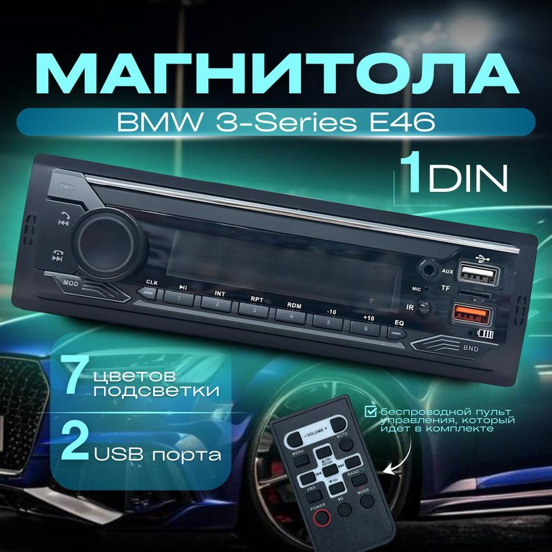 Магнитола для BMW 3-Series E46 (БМВ 3 серии Е46) / 1din с bluetooth + пульт ДУ, RSA,USB,AUX  #1