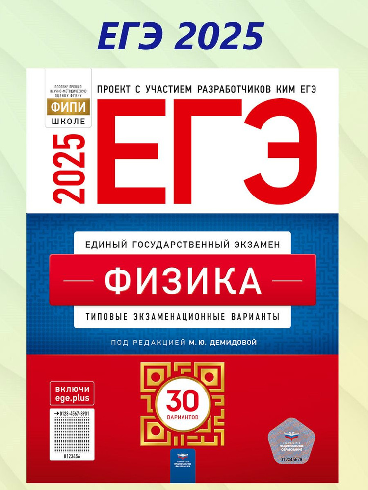 ЕГЭ 2025 Физика. 30 вариантов | Демидова Марина Юрьевна #1