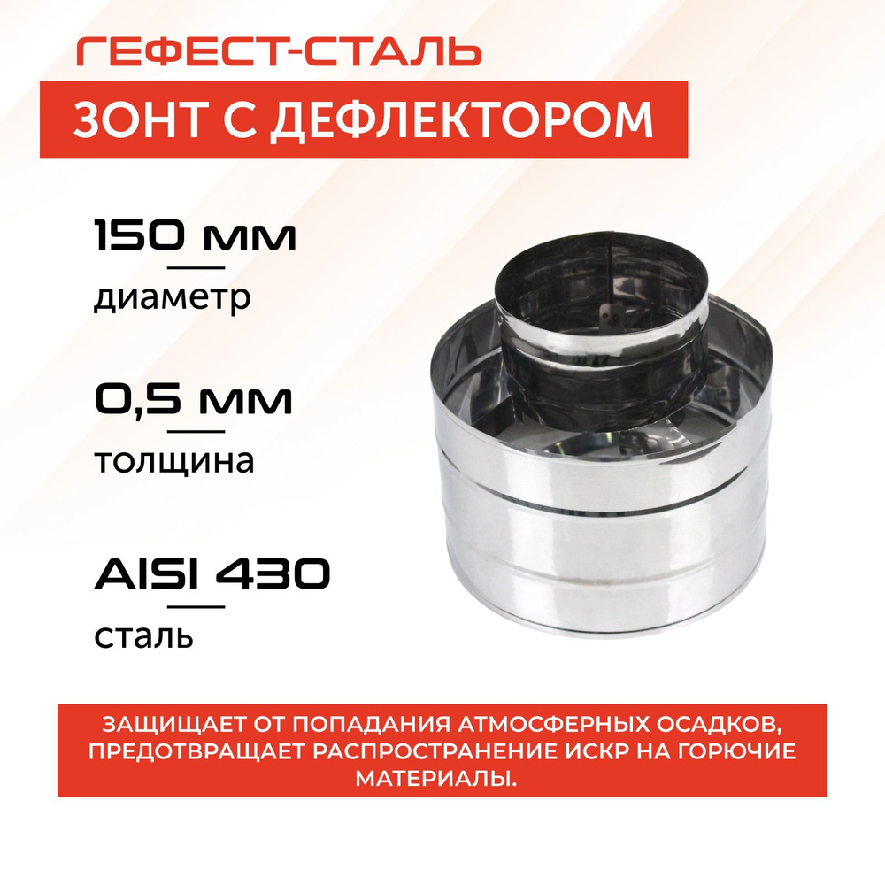 Зонт-дефлектор 150, AISI 430/0,5мм #1