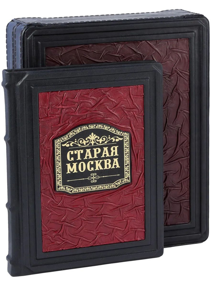 Старая Москва (Кожаный переплет, в подарочном коробе) | Пыляев Михаил Иванович  #1