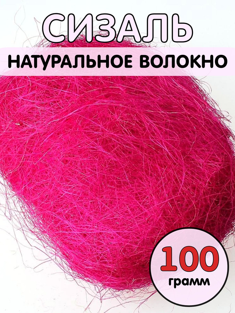 Сизаль (натуральное волокно) 100 г. Фуксия #1