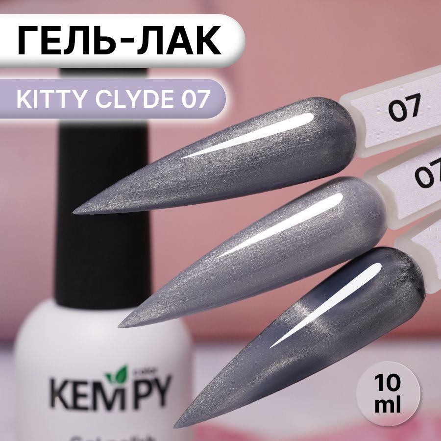 Kempy, Гель лак хрустальный кошачий глаз серый Kitty Clyde 7, 10 мл  #1