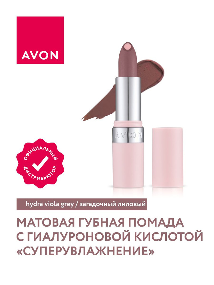 Матовая помада с гиалуроновой кислотой Avon СуперУвлажнение тон Загадочный лиловый  #1