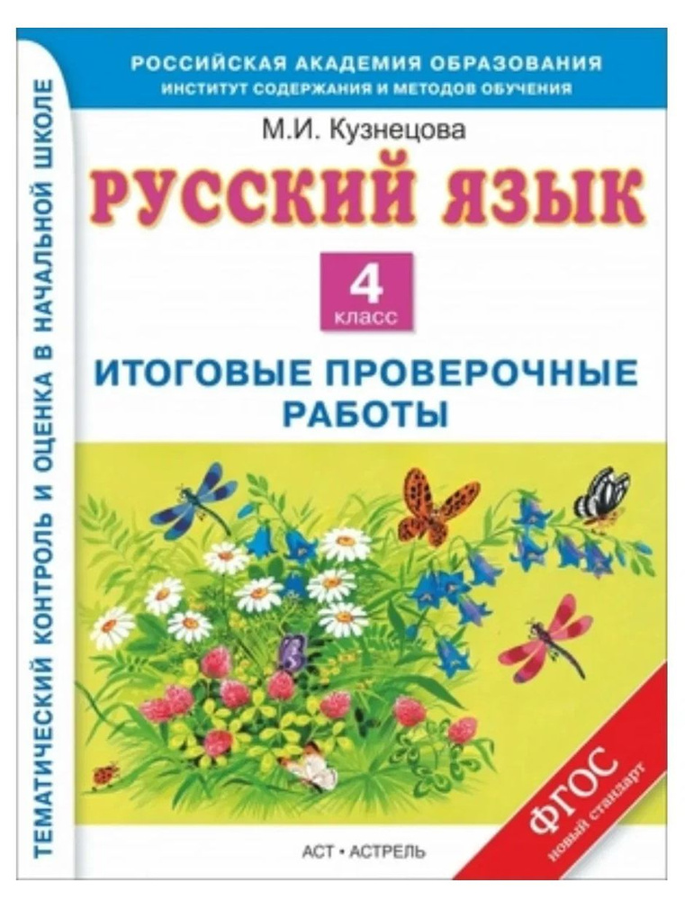 Русский язык. 4 класс. Итоговые проверочные работы. ФГОС. Кузнецова М.И. | Кузнецова Марина Ивановна #1