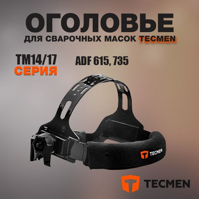 Оголовье для сварочных масок TECMEN (615, 735) TM14/17 #1