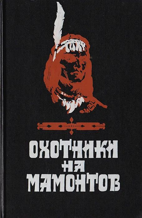 Охотники на мамонтов | Писарев Сергей Сергеевич, Покровский Сергей Викторович  #1