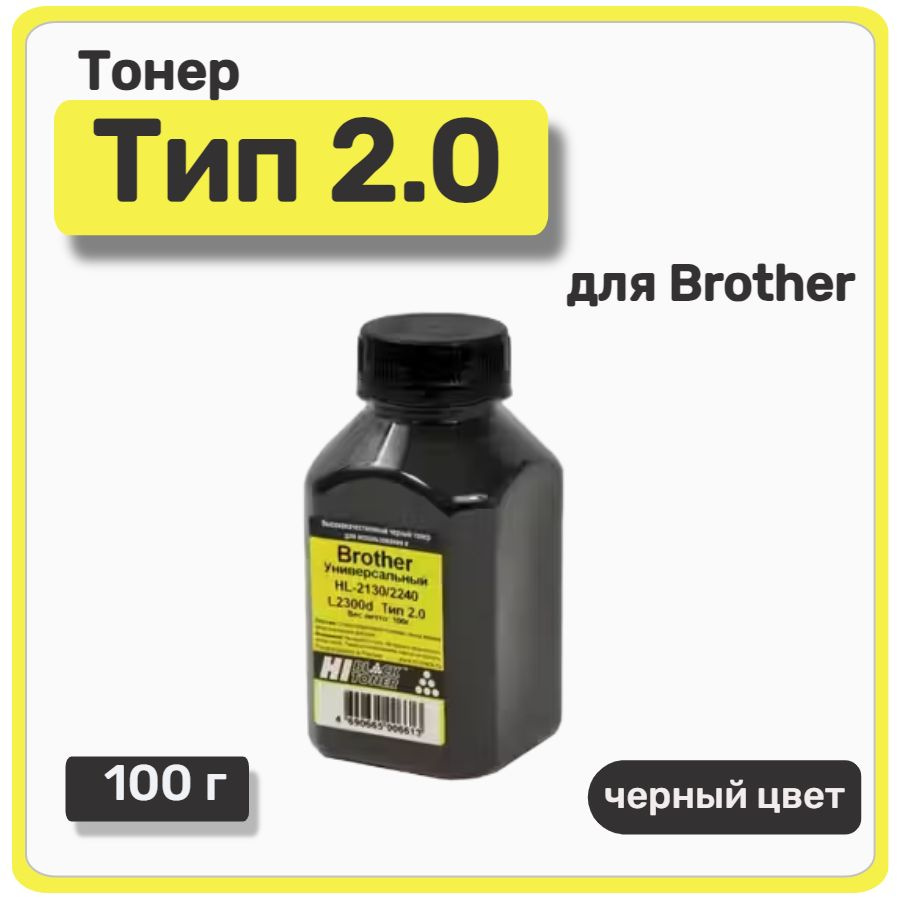 Тонер Hi-Black универсальный для Brother HL-2130/2240/L2300d, Тип 2.0, 100 г, банка, черный  #1