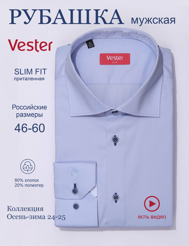 Рубашка Vester SLIM FIT #1