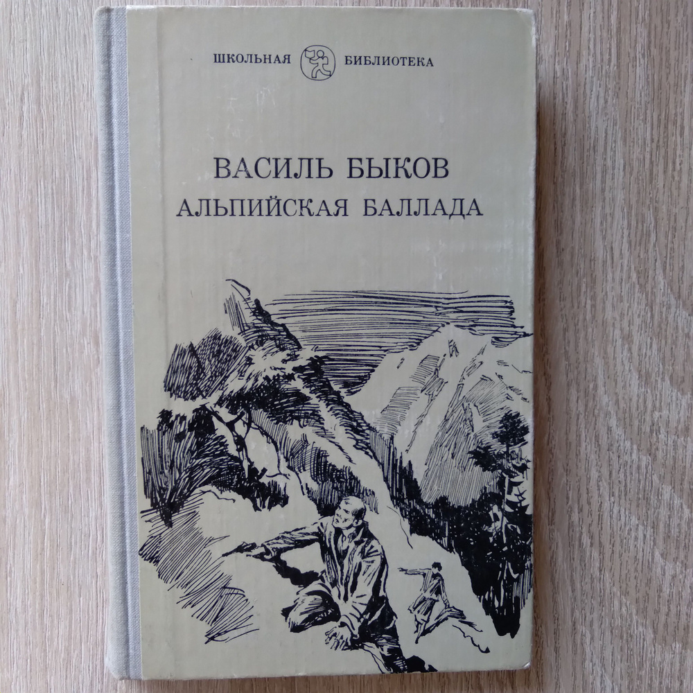Быков В. / Альпийская баллада. | Быков Василь #1