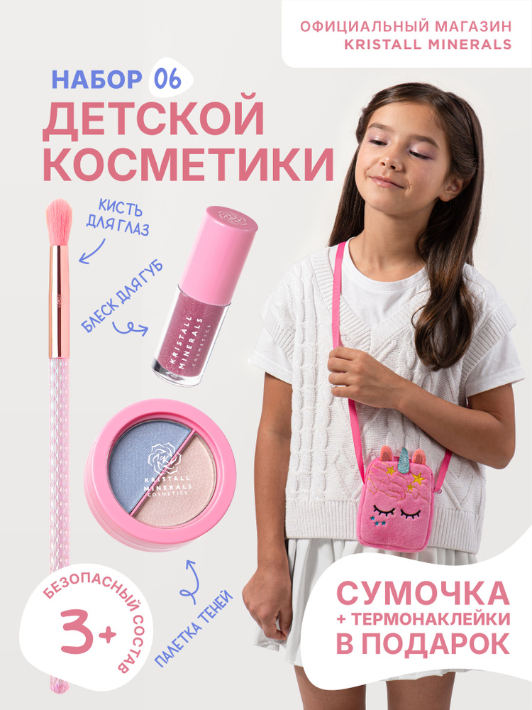 Набор детской косметики Kristall Minerals cosmetics с сумочкой и термонаклейками KM Kids 06 блеск для #1