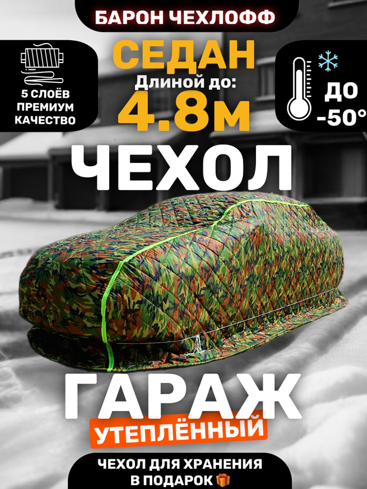 БАРОН ЧЕХЛОФФ Чехол на автомобиль 480, Оксфорд, Синтепон, 1 шт.  #1