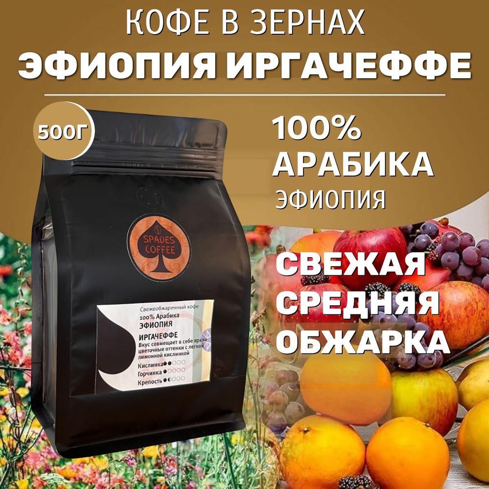 Эфиопия Иргачеффе кофе в зернах 500г, Арабика 100%, свежеобжаренный, натуральный, Spades-Coffee  #1