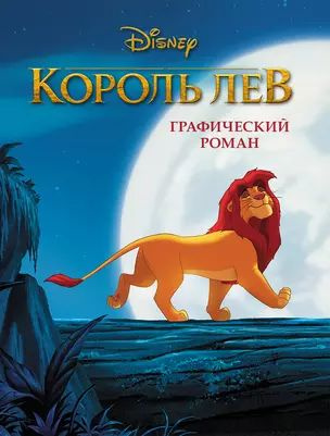 Король Лев. Графический роман (новое оформление) #1