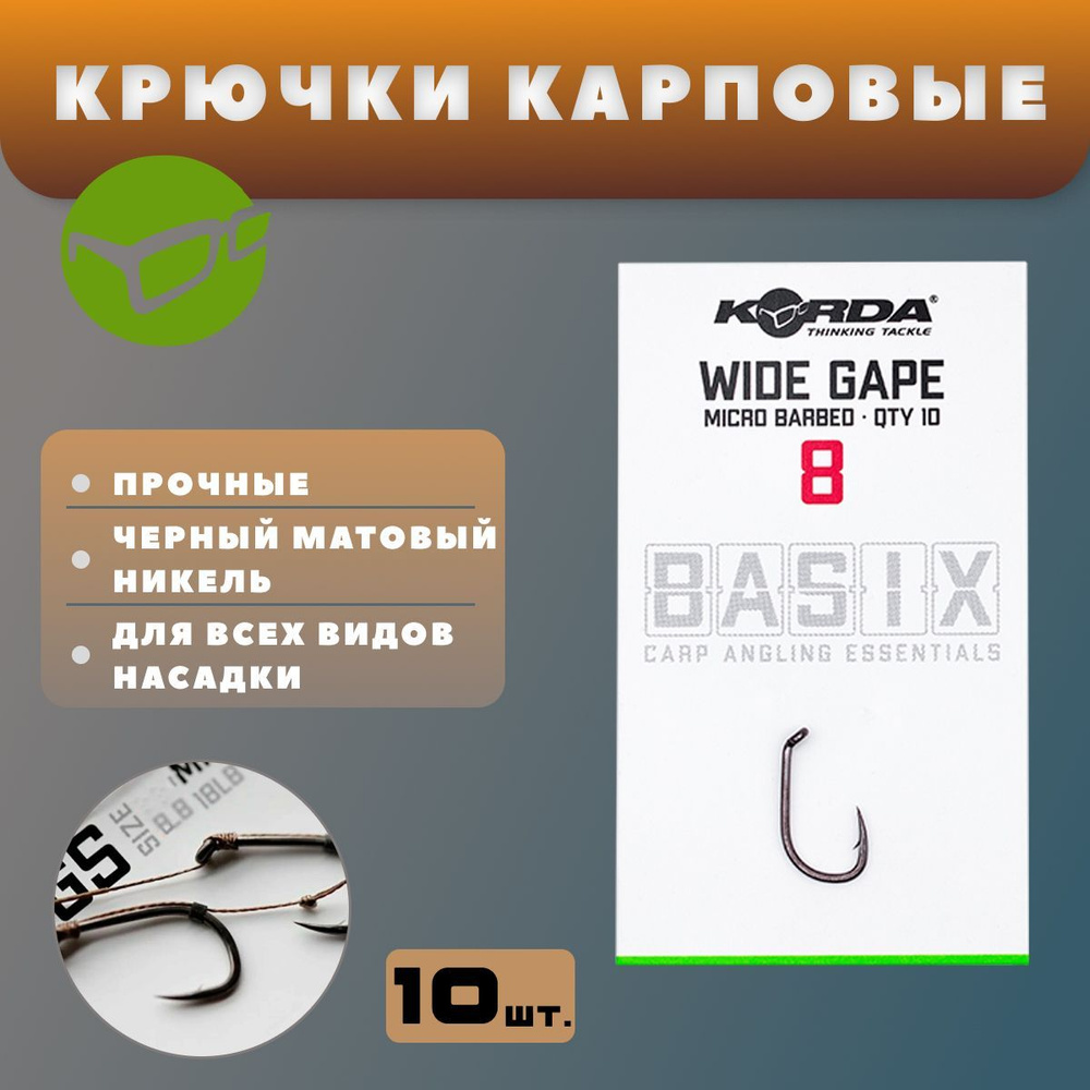 Крючки карповые KORDA Basix Wide Gape #8 (10шт.) / вайд гейп #1