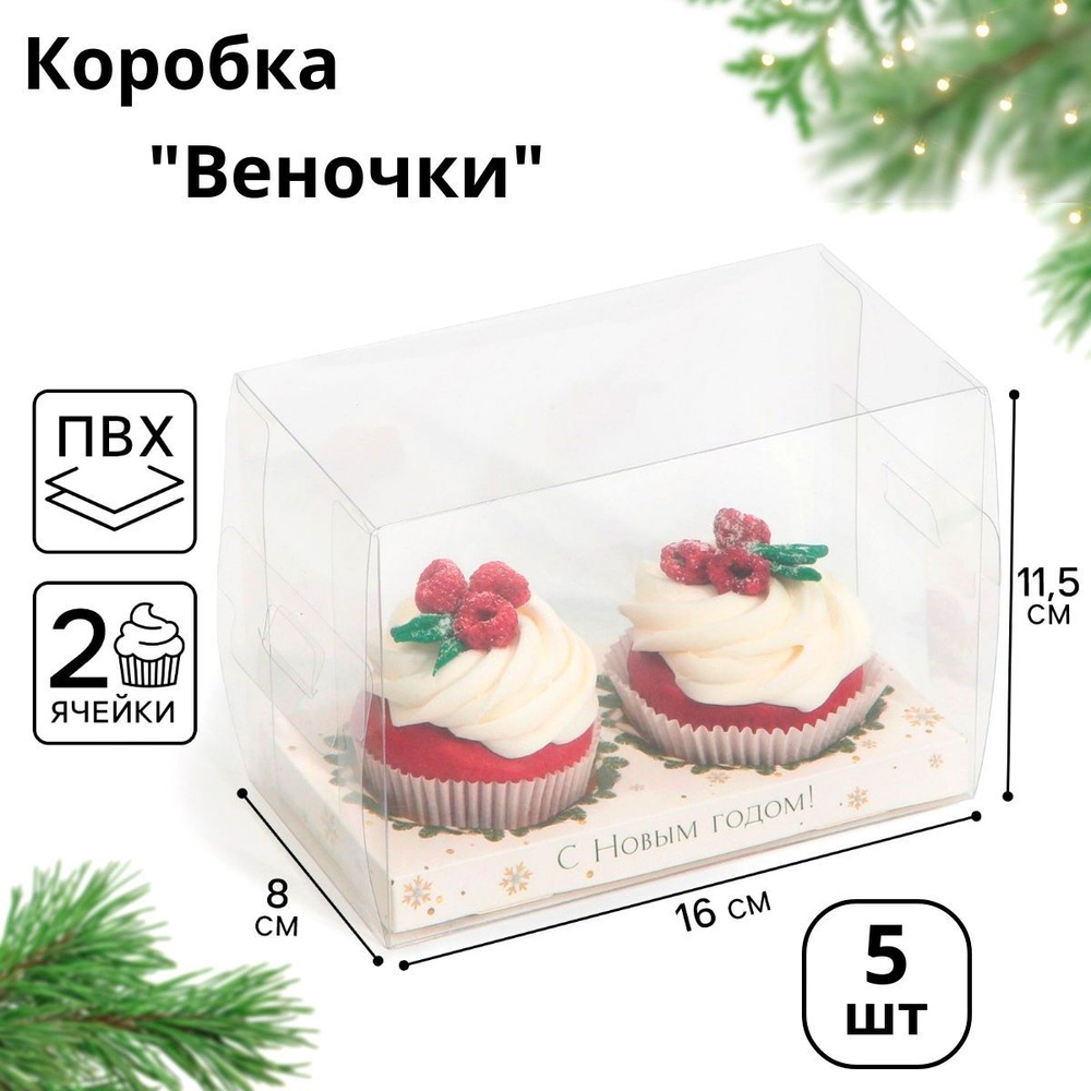 5шт, Коробка для капкейка "Веночки", 8 х 16 х 11.5 см #1