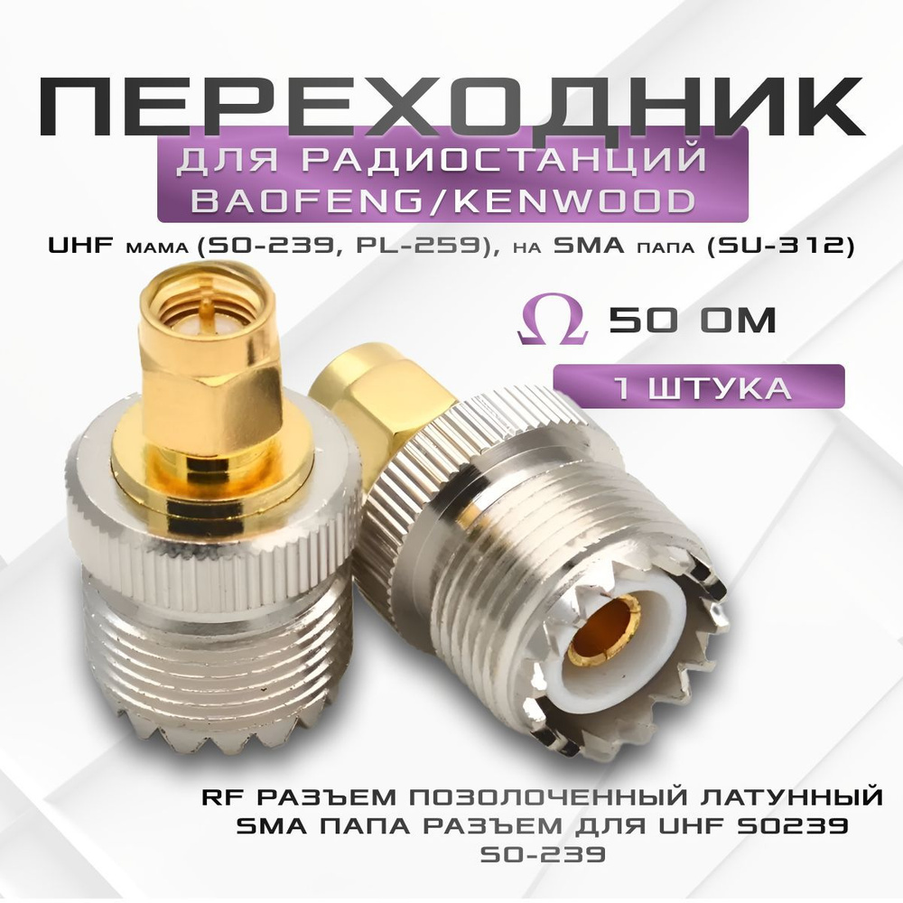 Переходник для раций Baofeng, Kenwood UHF female (SO-239, PL-259) на SMA male (SU-312) / UHF мама(SO-239, #1