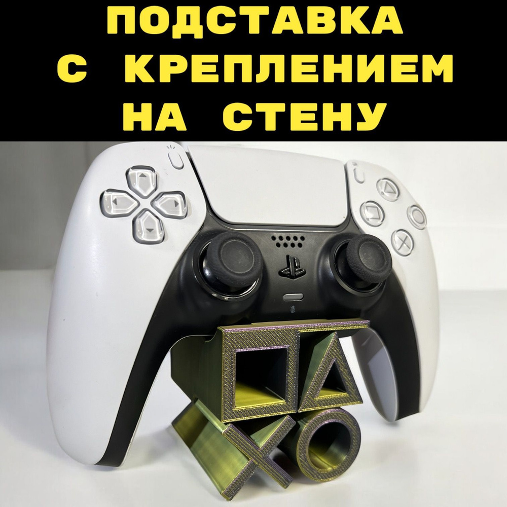 Подставка + Крепление на стену для геймпада PS5 playstation 3D Печать джойстик  #1