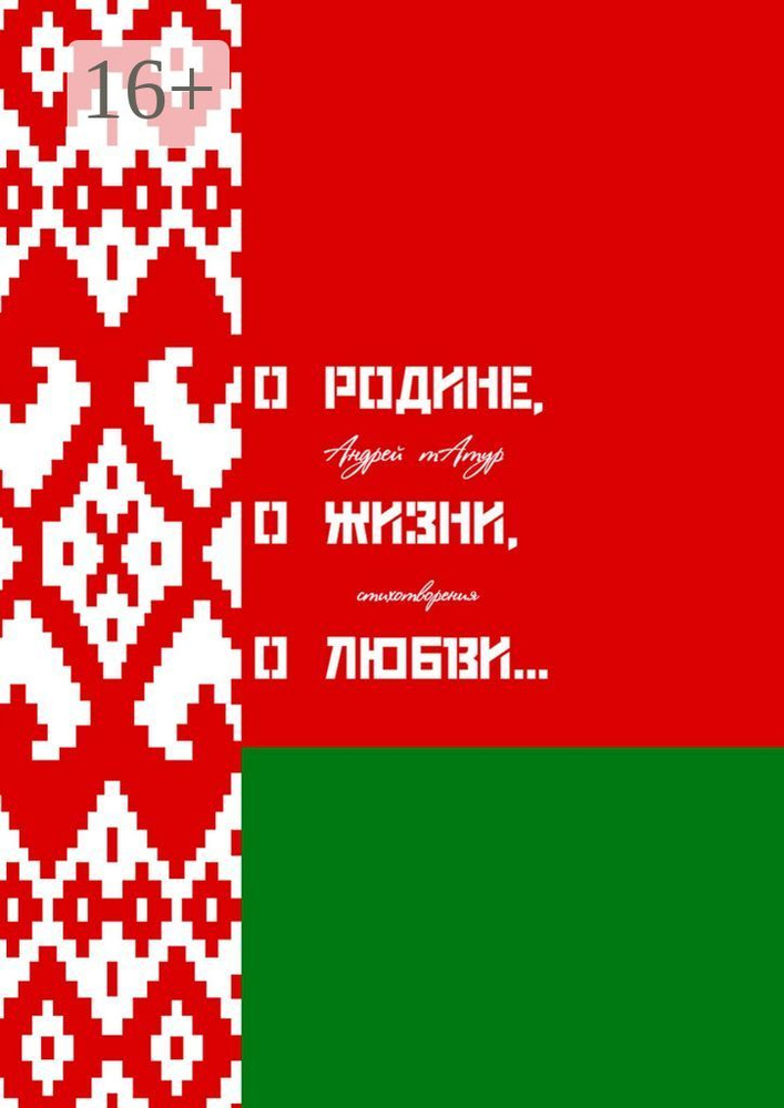 О Родине, о жизни, о любви. Стихотворения | Андрей Татур #1