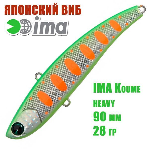 Воблер (Vib) Ima Koume 90 heavy (28гр) Dotty Lime Shad #1