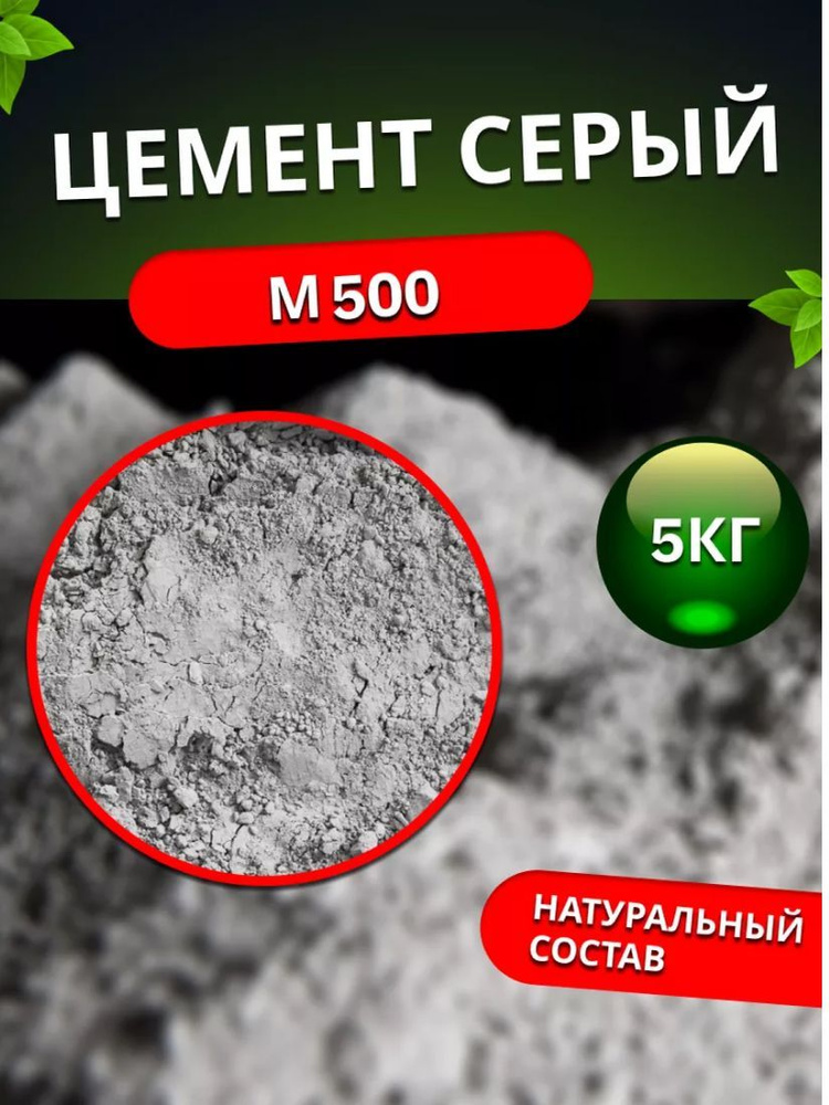 Цемент М500,5кг (У) #1